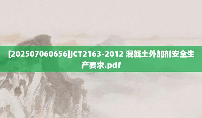 [202507060656]JCT2163-2012 混凝土外加剂安全生产要求.pdf