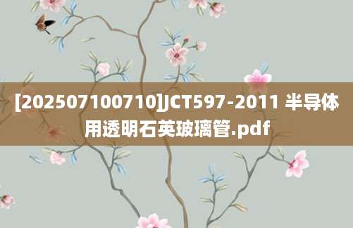 [202507100710]JCT597-2011 半导体用透明石英玻璃管.pdf