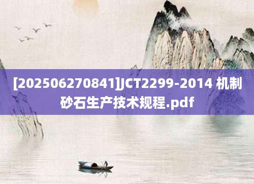 [202506270841]JCT2299-2014 机制砂石生产技术规程.pdf