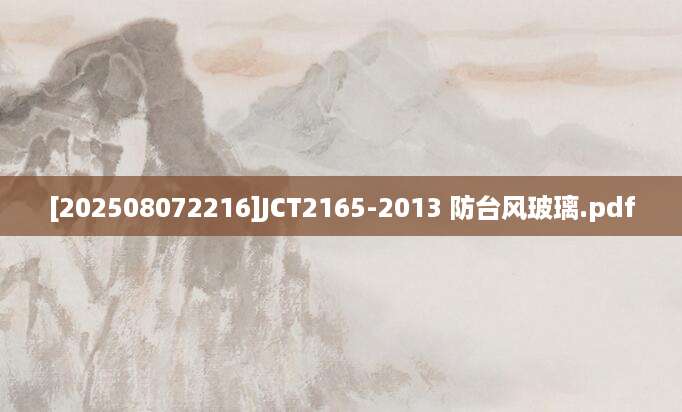 [202508072216]JCT2165-2013 防台风玻璃.pdf