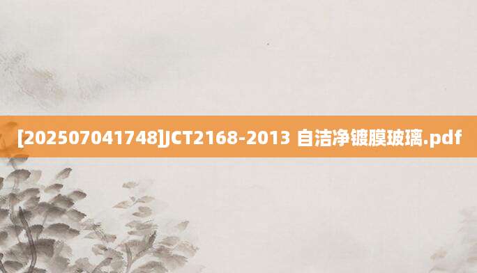 [202507041748]JCT2168-2013 自洁净镀膜玻璃.pdf