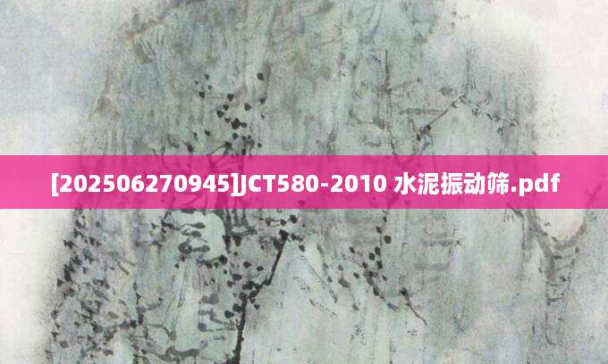 [202506270945]JCT580-2010 水泥振动筛.pdf