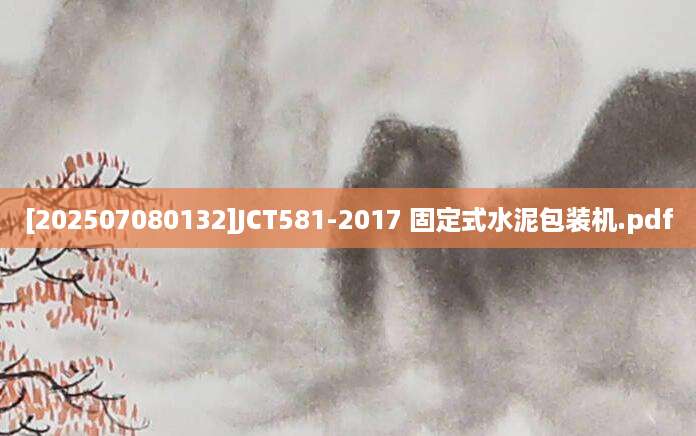 [202507080132]JCT581-2017 固定式水泥包装机.pdf