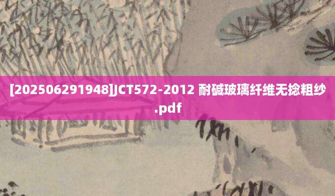 [202506291948]JCT572-2012 耐碱玻璃纤维无捻粗纱.pdf