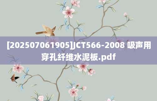 [202507061905]JCT566-2008 吸声用穿孔纤维水泥板.pdf