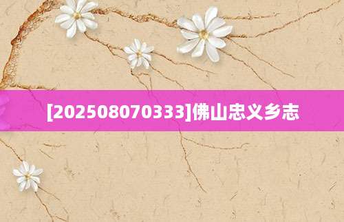 [202508070333]佛山忠义乡志