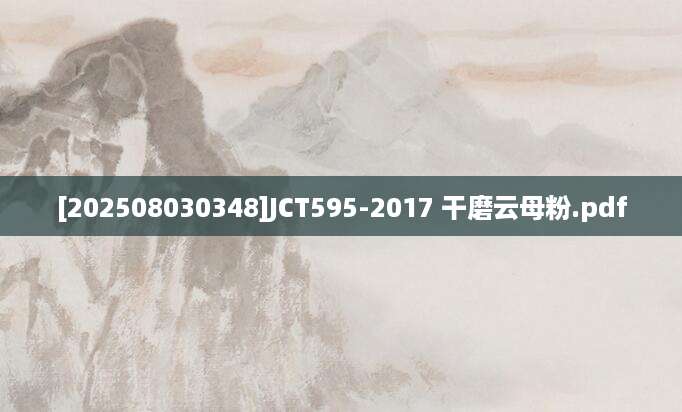 [202508030348]JCT595-2017 干磨云母粉.pdf