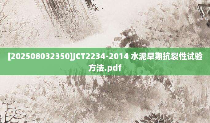 [202508032350]JCT2234-2014 水泥早期抗裂性试验方法.pdf