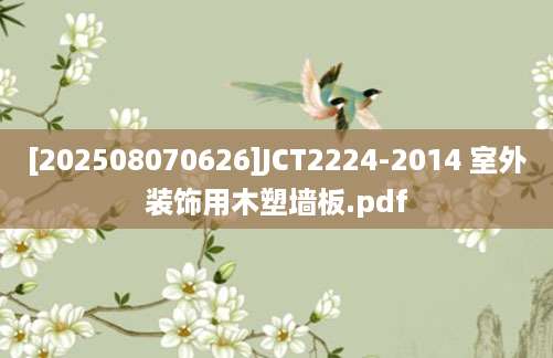 [202508070626]JCT2224-2014 室外装饰用木塑墙板.pdf