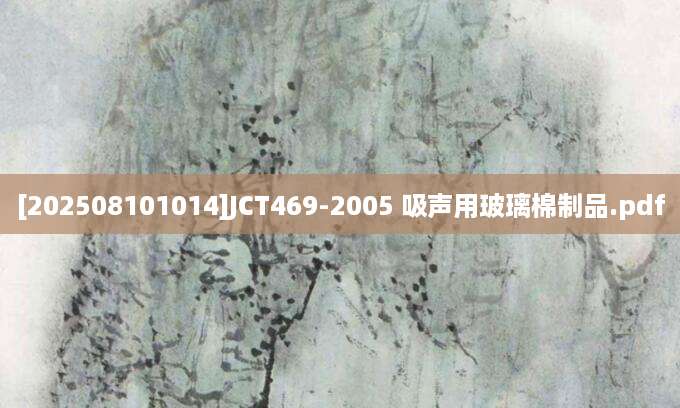 [202508101014]JCT469-2005 吸声用玻璃棉制品.pdf