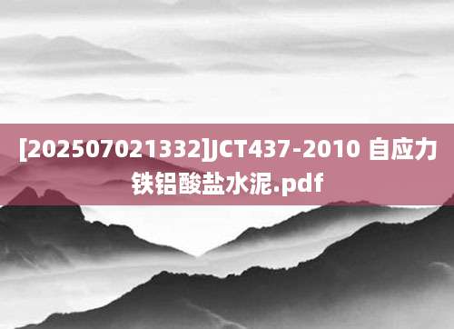 [202507021332]JCT437-2010 自应力铁铝酸盐水泥.pdf