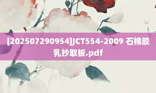 [202507290954]JCT554-2009 石棉胶乳抄取板.pdf