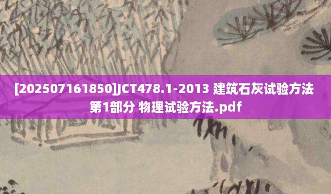 [202507161850]JCT478.1-2013 建筑石灰试验方法 第1部分 物理试验方法.pdf