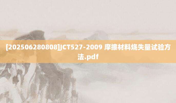 [202506280808]JCT527-2009 摩擦材料烧失量试验方法.pdf