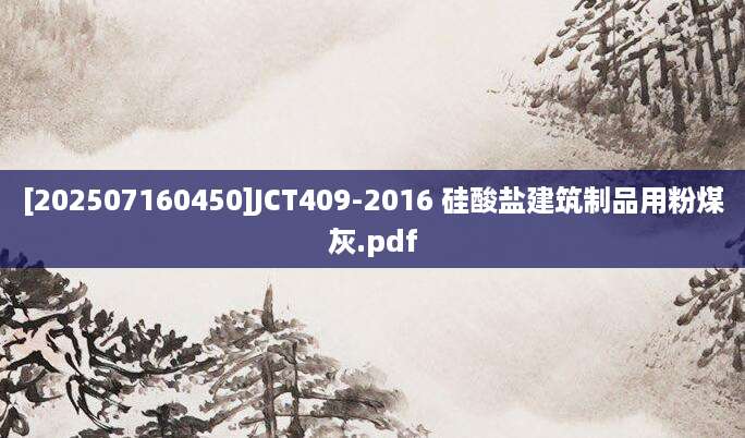 [202507160450]JCT409-2016 硅酸盐建筑制品用粉煤灰.pdf