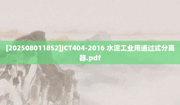 [202508011852]JCT404-2016 水泥工业用通过式分离器.pdf