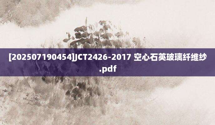 [202507190454]JCT2426-2017 空心石英玻璃纤维纱.pdf