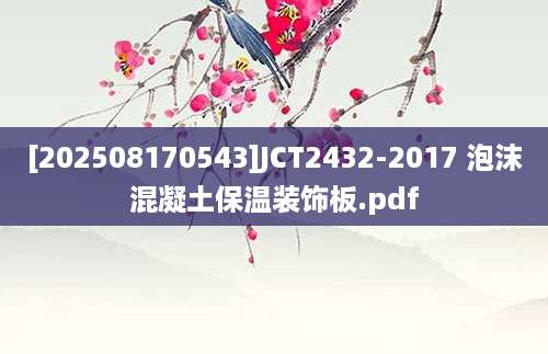 [202508170543]JCT2432-2017 泡沫混凝土保温装饰板.pdf