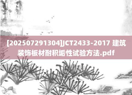 [202507291304]JCT2433-2017 建筑装饰板材耐积垢性试验方法.pdf