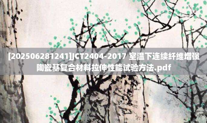 [202506281241]JCT2404-2017 室温下连续纤维增强陶瓷基复合材料拉伸性能试验方法.pdf