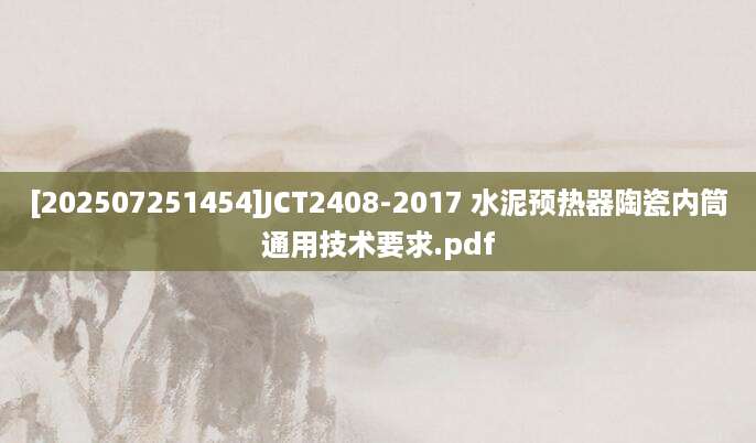 [202507251454]JCT2408-2017 水泥预热器陶瓷内筒通用技术要求.pdf