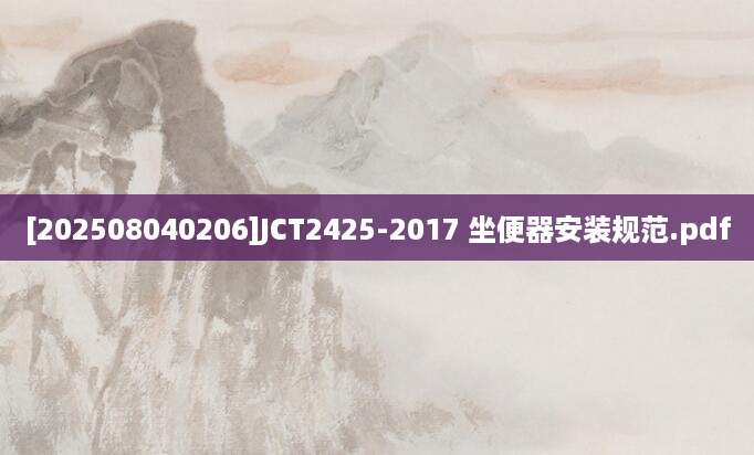 [202508040206]JCT2425-2017 坐便器安装规范.pdf