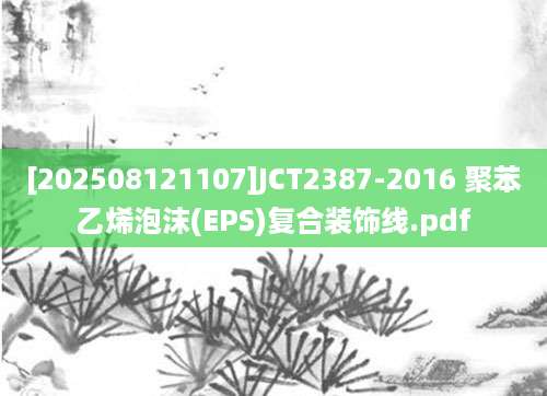 [202508121107]JCT2387-2016 聚苯乙烯泡沫(EPS)复合装饰线.pdf