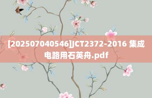 [202507040546]JCT2372-2016 集成电路用石英舟.pdf