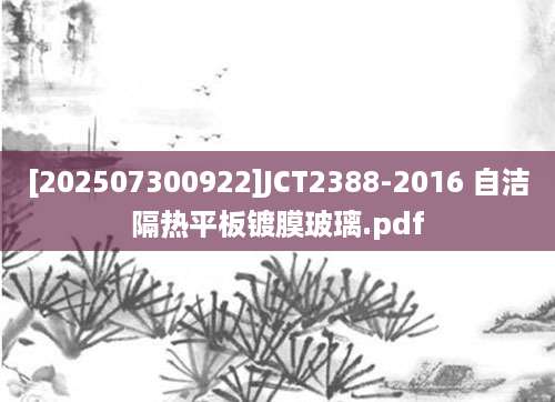 [202507300922]JCT2388-2016 自洁隔热平板镀膜玻璃.pdf