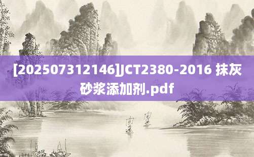 [202507312146]JCT2380-2016 抹灰砂浆添加剂.pdf