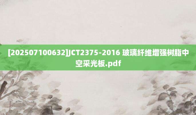 [202507100632]JCT2375-2016 玻璃纤维增强树脂中空采光板.pdf