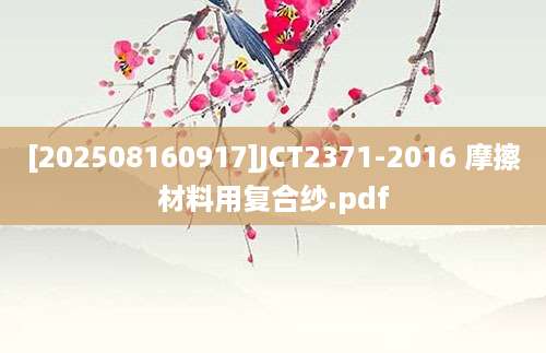 [202508160917]JCT2371-2016 摩擦材料用复合纱.pdf