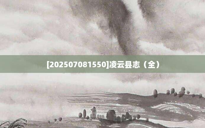 [202507081550]凌云县志（全）