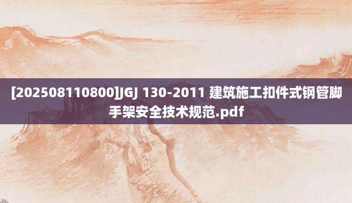 [202508110800]JGJ 130-2011 建筑施工扣件式钢管脚手架安全技术规范.pdf