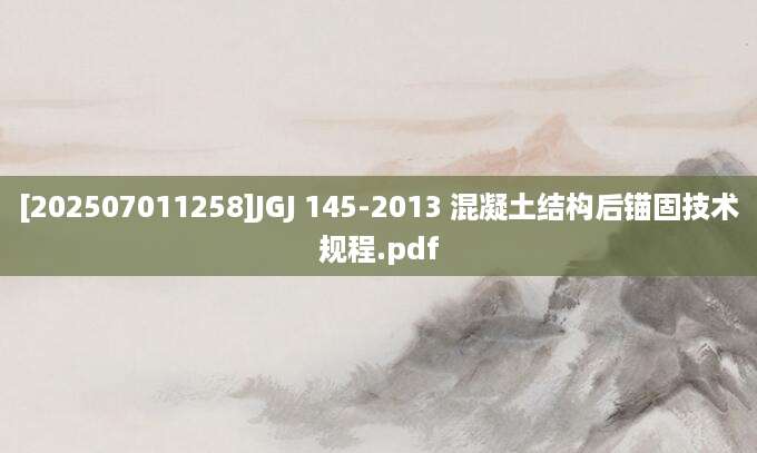 [202507011258]JGJ 145-2013 混凝土结构后锚固技术规程.pdf