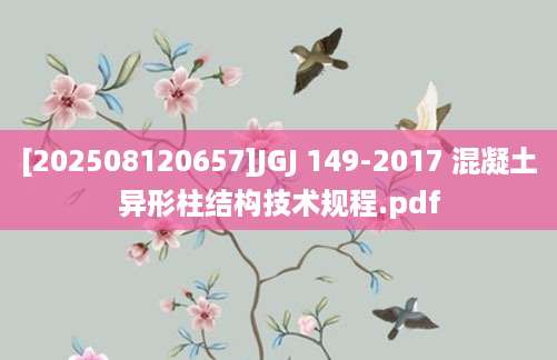 [202508120657]JGJ 149-2017 混凝土异形柱结构技术规程.pdf