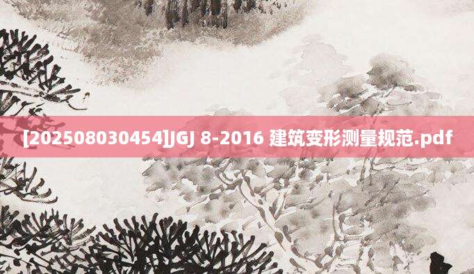 [202508030454]JGJ 8-2016 建筑变形测量规范.pdf