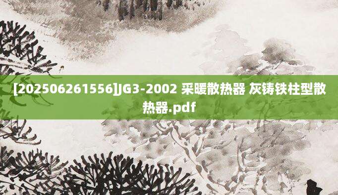 [202506261556]JG3-2002 采暖散热器 灰铸铁柱型散热器.pdf