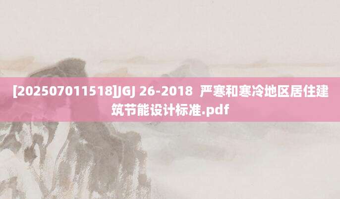 [202507011518]JGJ 26-2018  严寒和寒冷地区居住建筑节能设计标准.pdf