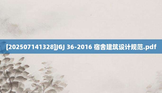 [202507141328]JGJ 36-2016 宿舍建筑设计规范.pdf