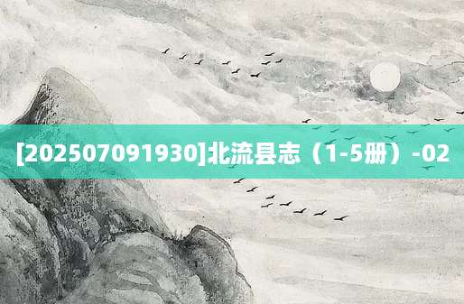 [202507091930]北流县志（1-5册）-02