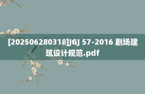 [202506280318]JGJ 57-2016 剧场建筑设计规范.pdf