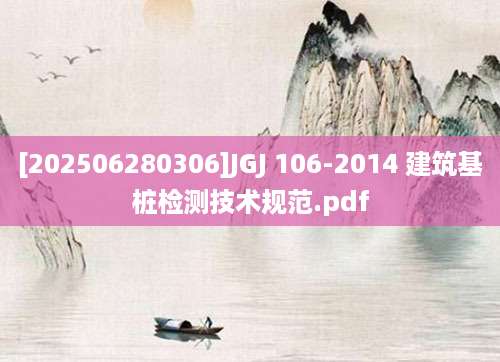 [202506280306]JGJ 106-2014 建筑基桩检测技术规范.pdf