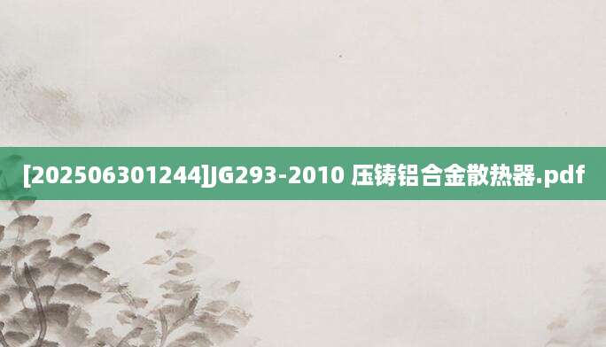 [202506301244]JG293-2010 压铸铝合金散热器.pdf