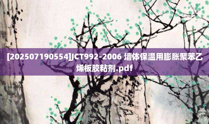 [202507190554]JCT992-2006 墙体保温用膨胀聚苯乙烯板胶粘剂.pdf