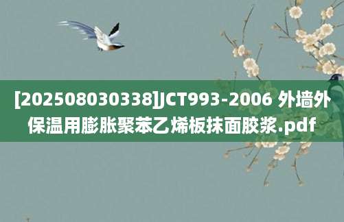 [202508030338]JCT993-2006 外墙外保温用膨胀聚苯乙烯板抹面胶浆.pdf