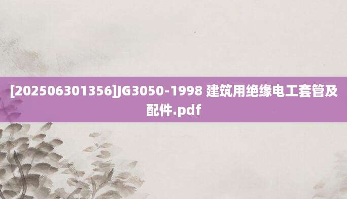 [202506301356]JG3050-1998 建筑用绝缘电工套管及配件.pdf