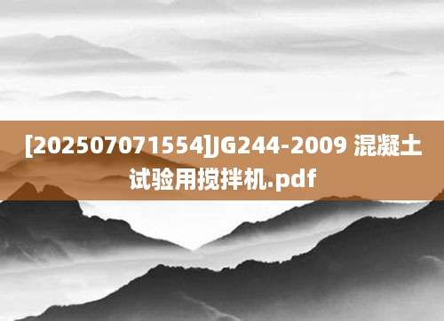 [202507071554]JG244-2009 混凝土试验用搅拌机.pdf