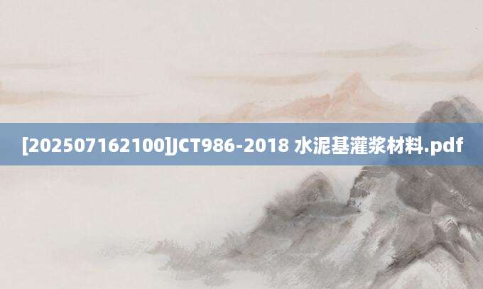 [202507162100]JCT986-2018 水泥基灌浆材料.pdf