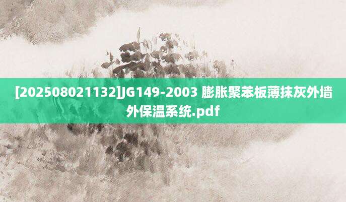 [202508021132]JG149-2003 膨胀聚苯板薄抹灰外墙外保温系统.pdf